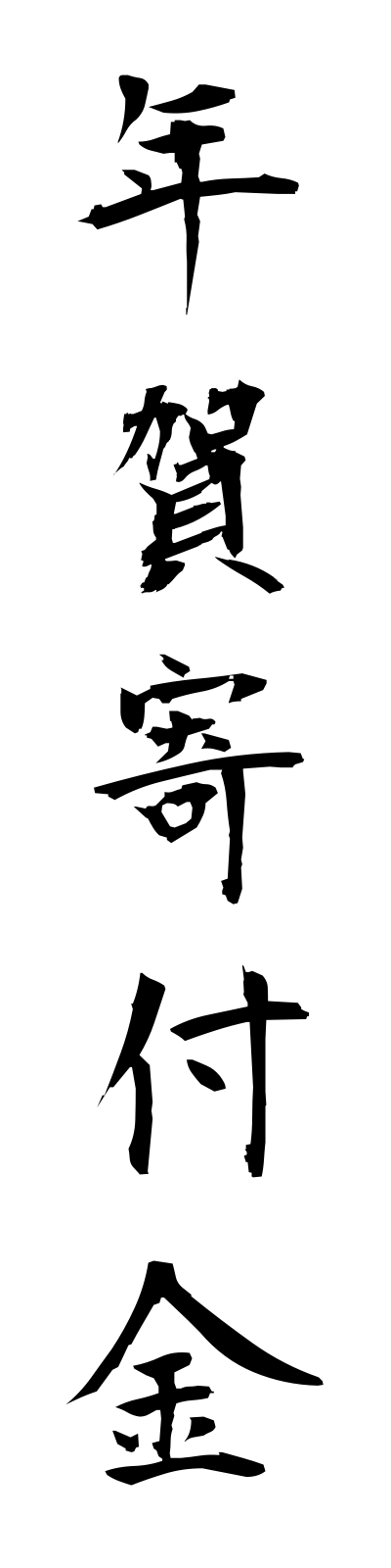 n4/n40027年賀寄付金nengakifukin
