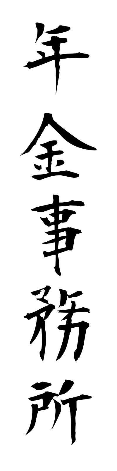 n4/n40029年金事務所nenkinjimusho