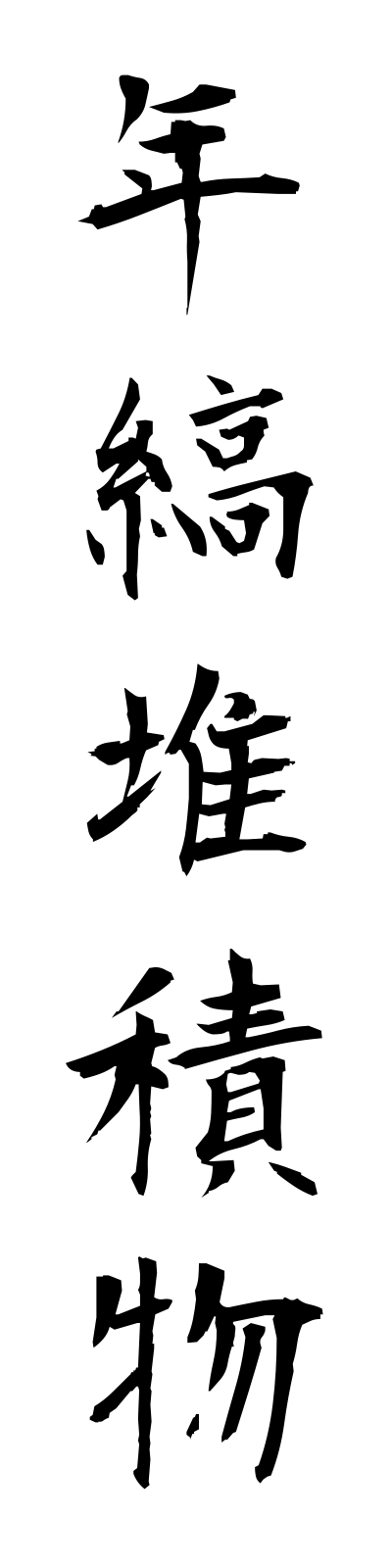 n4/n40030年縞堆積物nenkotaisekibutsu