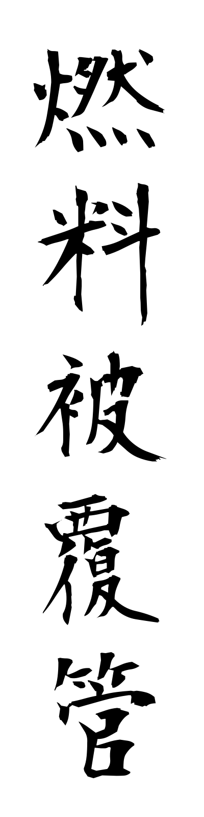 n4/n40034燃料被覆管nenryohifukukan
