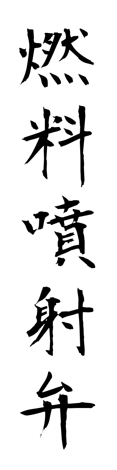 n4/n40035燃料噴射弁nenryofunshaben