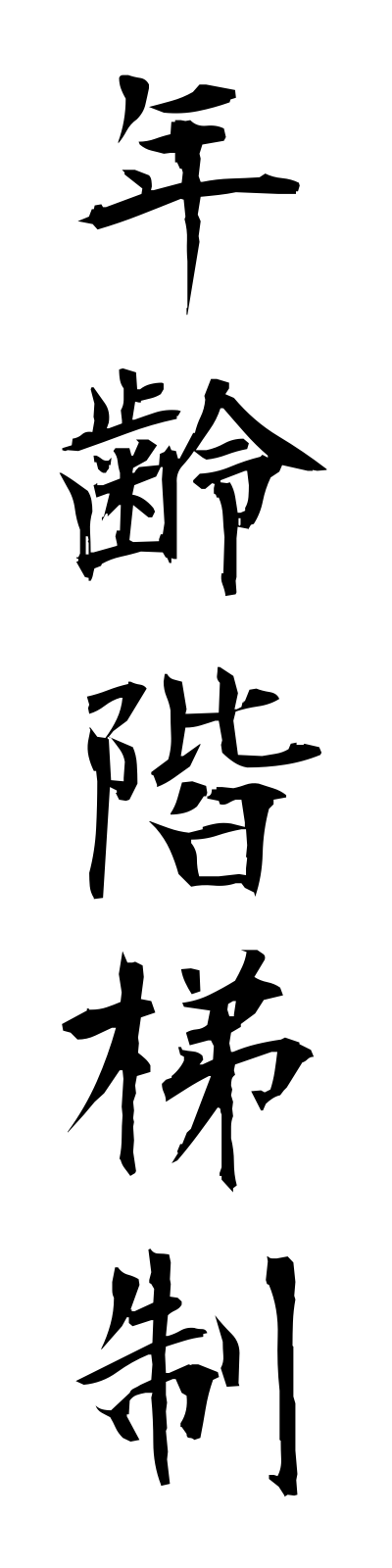 n4/n40036年齢階梯制nenreikaiteisei