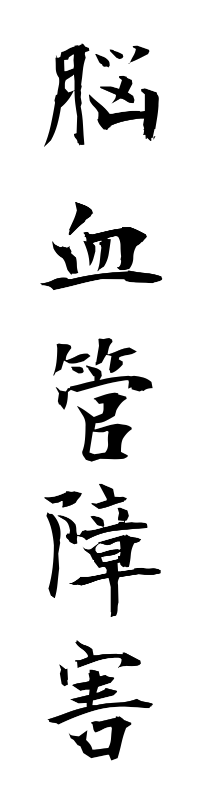 n5/n50007脳血管障害nokekkanshogai