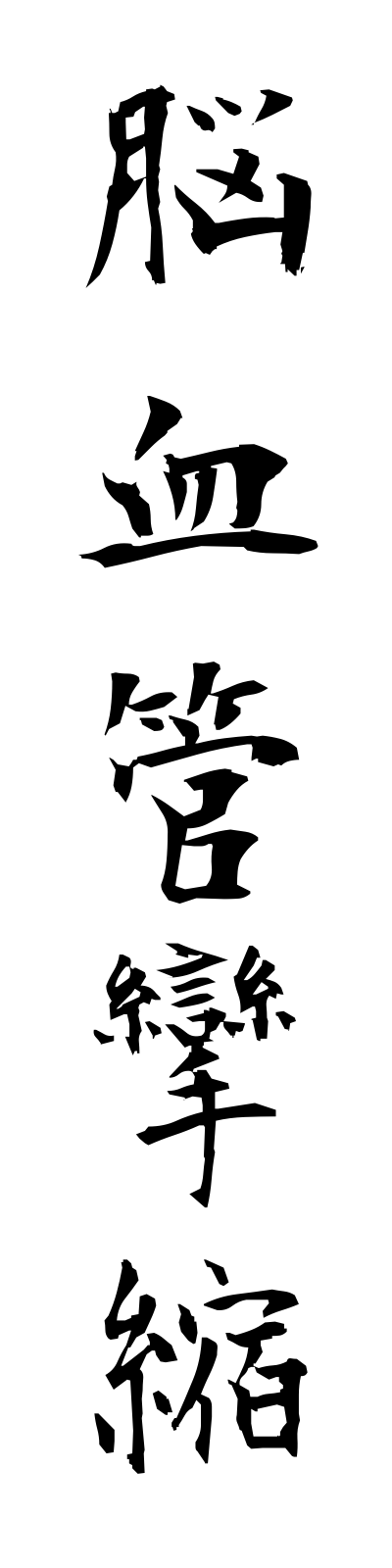 n5/n50008脳血管攣縮nokekkanrenshuku