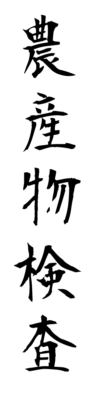 n5/n50010農産物検査nosambutsukensa