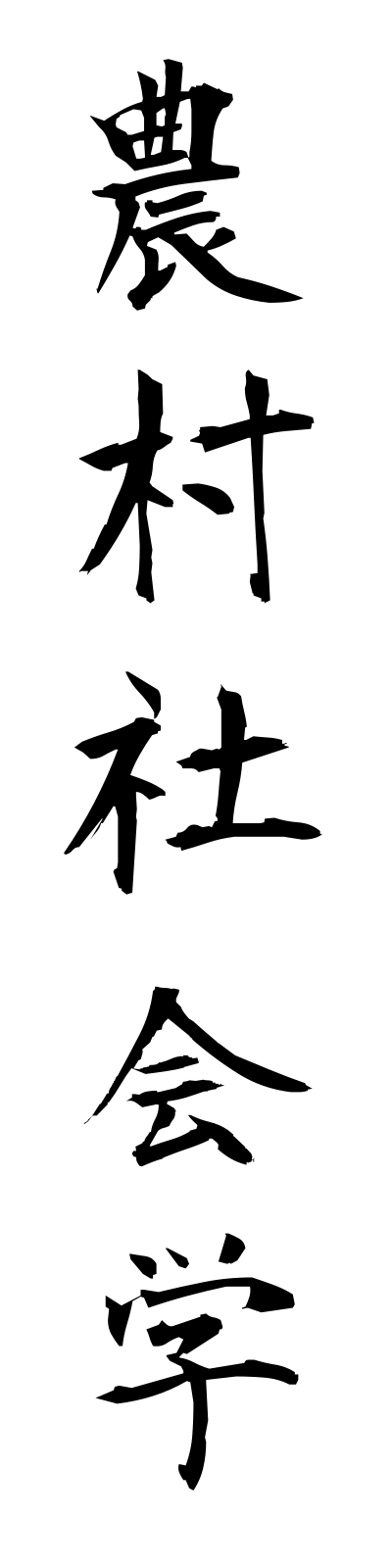 n5/n50017農村社会学nosonshakaigaku