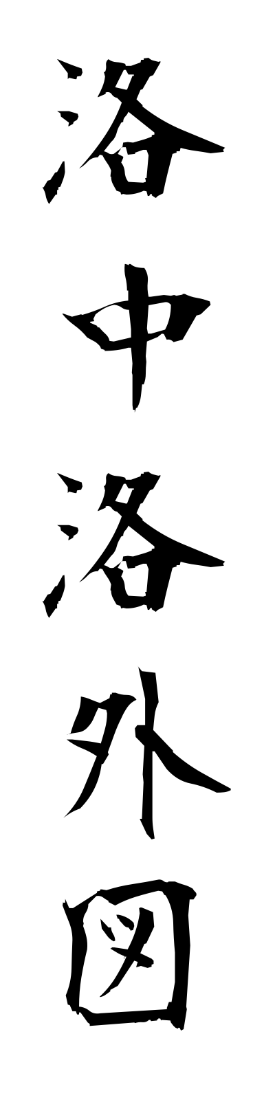 r1/r10001洛中洛外図rakuchurakugaizu