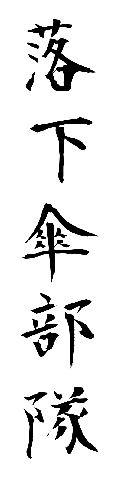 r1/r10003落下傘部隊rakkasambutai
