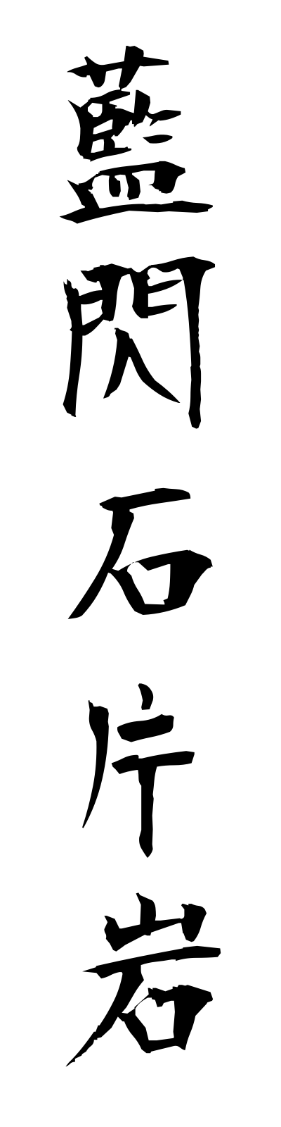 r1/r10004藍閃石片岩ransensekihengan