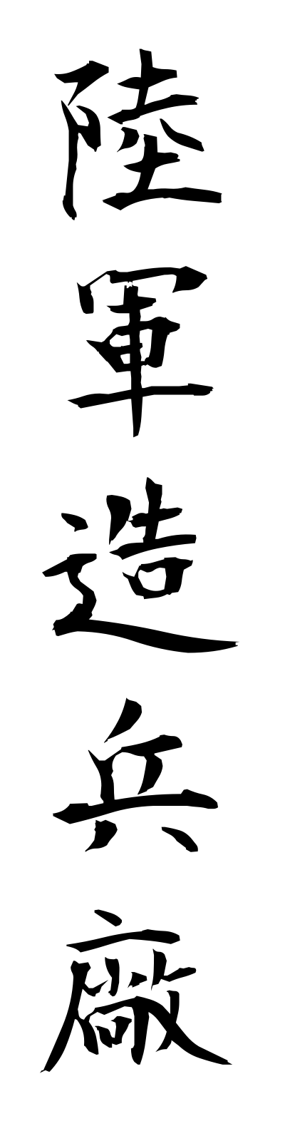 r2/r20004陸軍造兵廠rikugunzoheisho