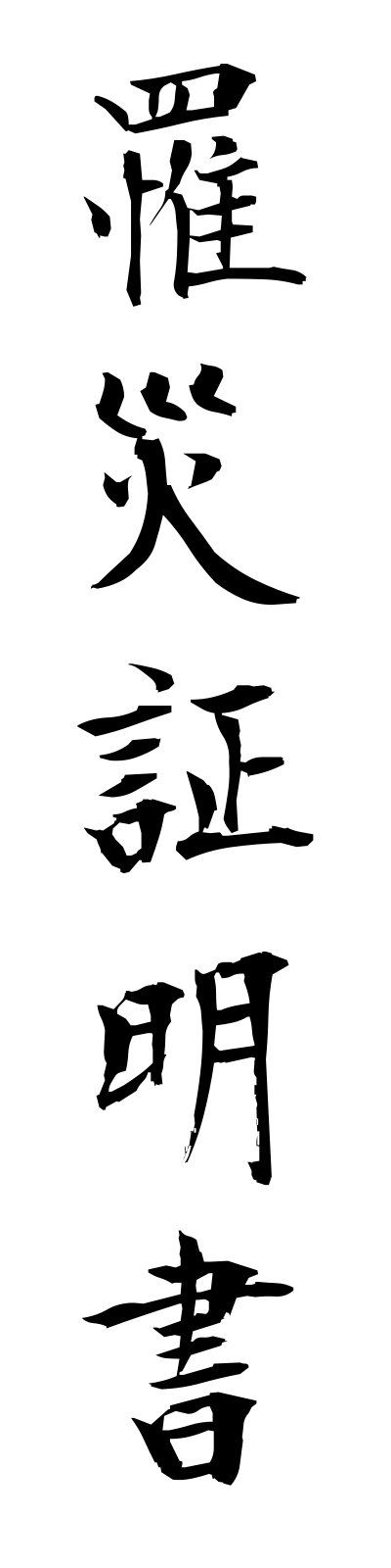 r2/r20007罹災証明書risaishomeisho