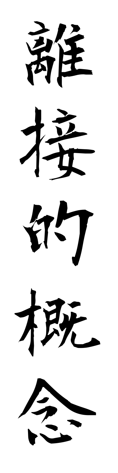 r2/r20009離接的概念risetsutekigainen