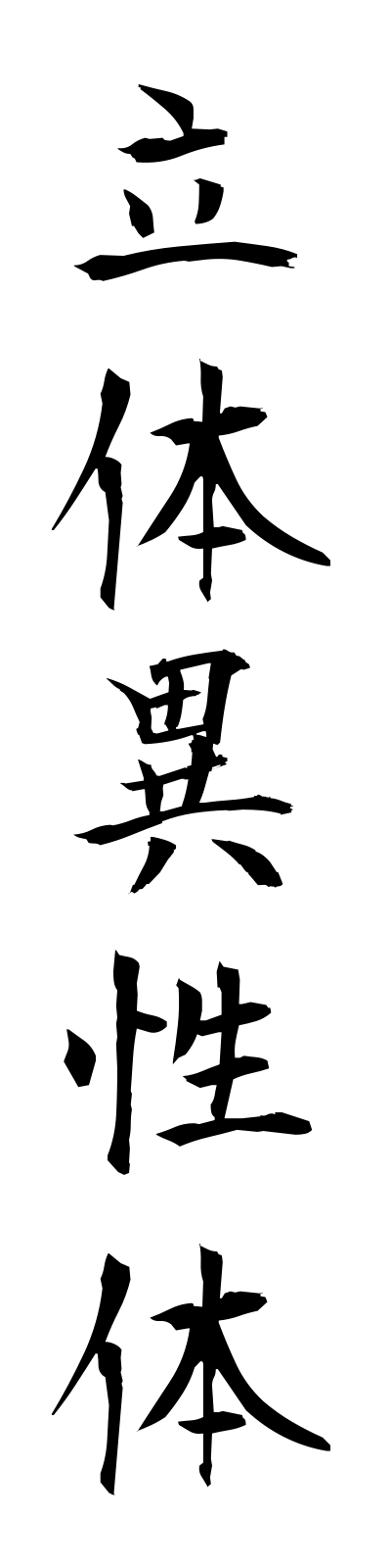 r2/r20013立体異性体rittaiiseitai