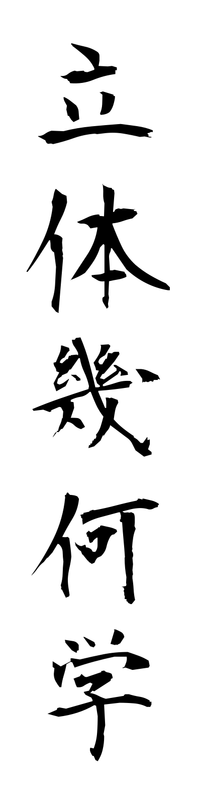 r2/r20014立体幾何学rittaikikagaku