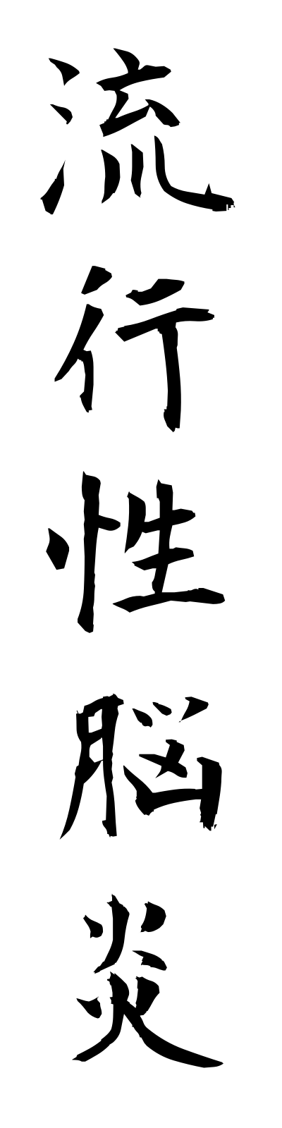 r2/r20023流行性脳炎ryukoseinouen