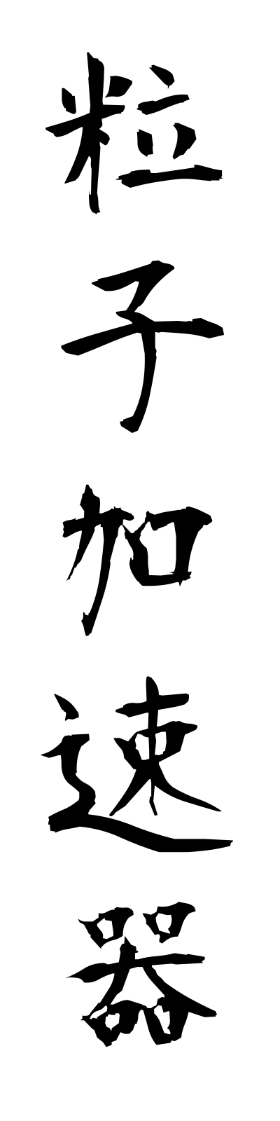 r2/r20024粒子加速器ryushikasokuki