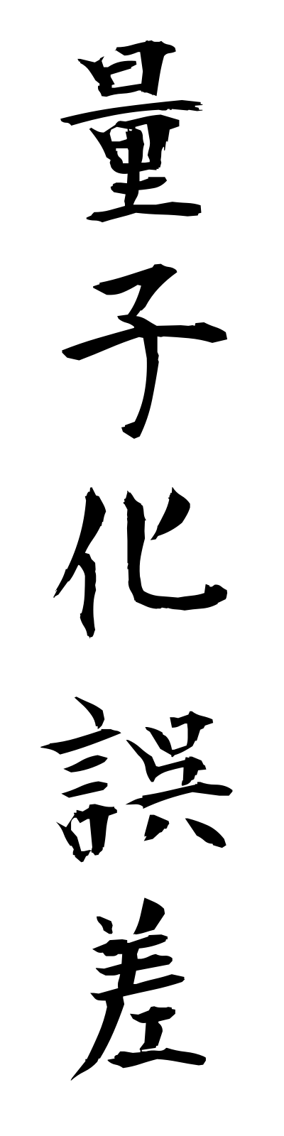 r2/r20035量子化誤差ryoshikagosa