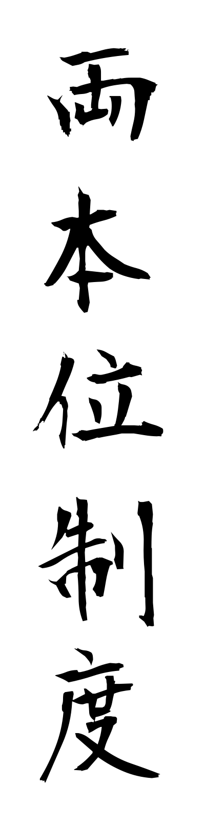 r2/r20042両本位制度ryohoniseido