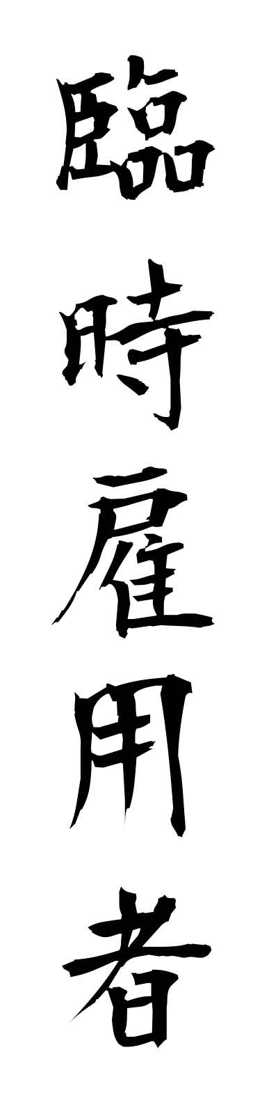 r2/r20056臨時雇用者rinjikoyosha