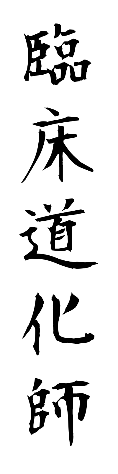 r2/r20059臨床道化師rinshodokeshi