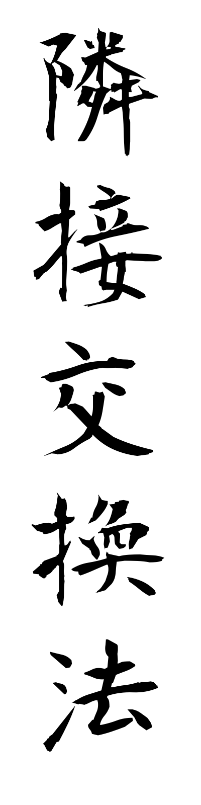 r2/r20060隣接交換法rinsetsukokanho