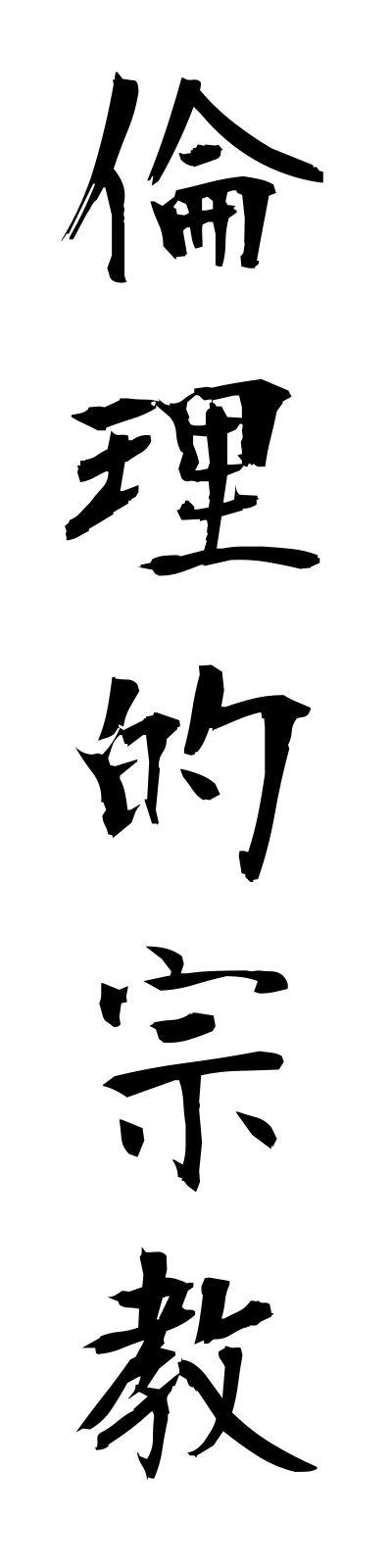 r2/r20061倫理的宗教rinritekishukyo