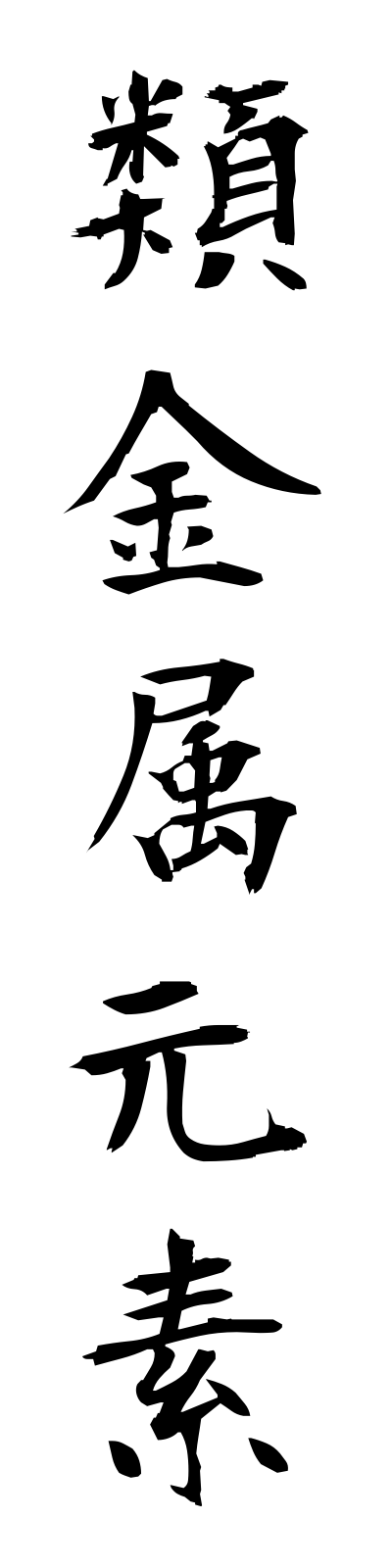 r3/r30001類金属元素ruikinzokugenso