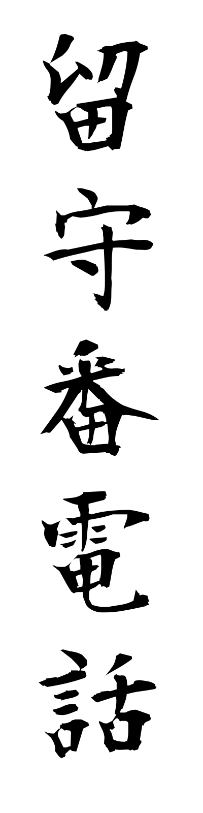 r3/r30002留守番電話rusubandenwa