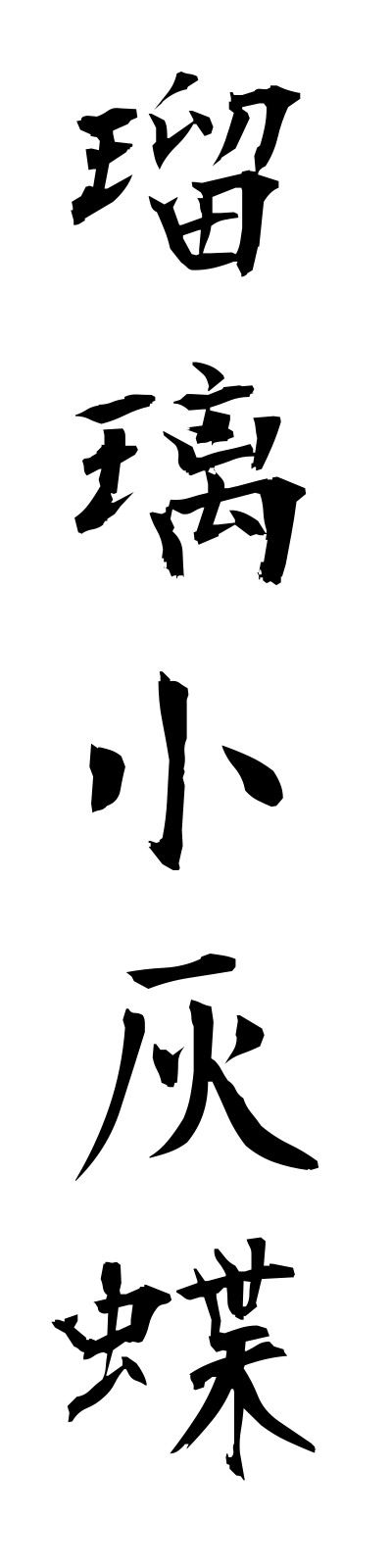r3/r30003瑠璃小灰蝶rurishijimi