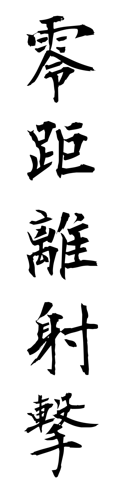 r4/r40003零距離射撃reikyorishageki