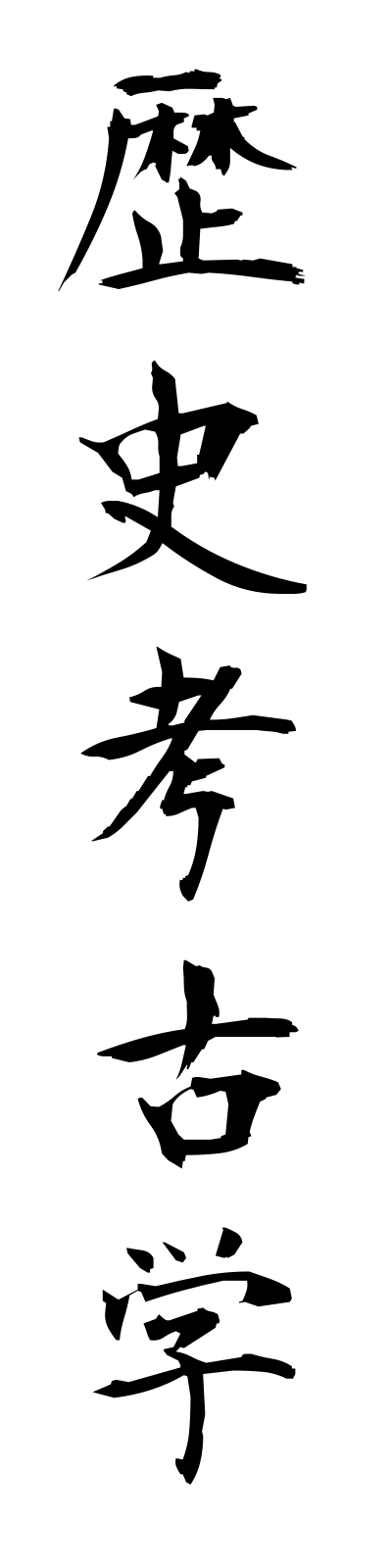r4/r40004歴史考古学rekishikokogaku
