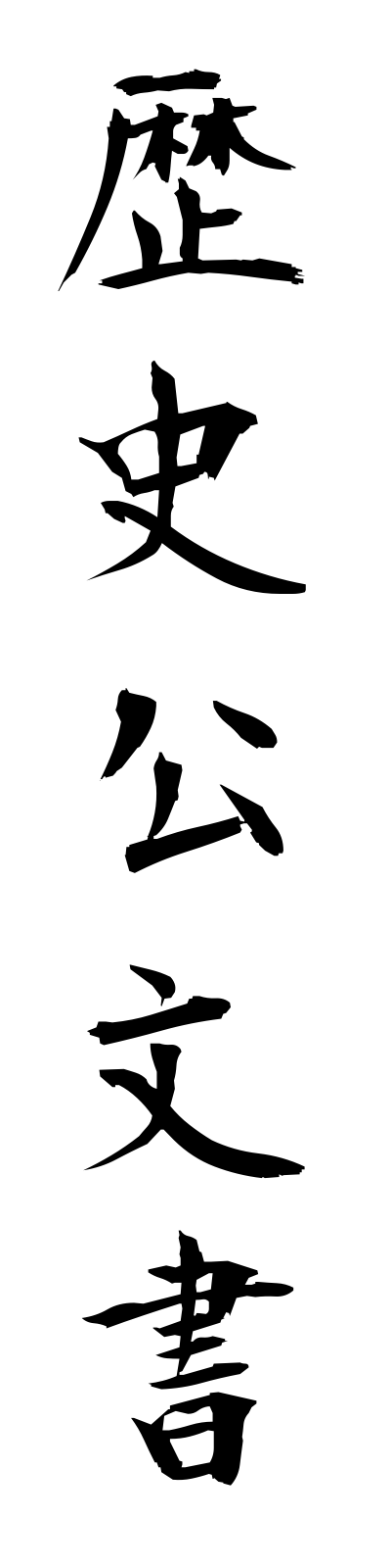 r4/r40005歴史公文書rekishikobunsho