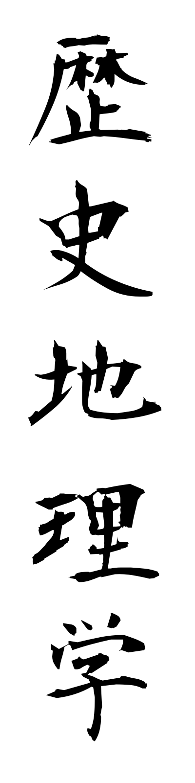 r4/r40006歴史地理学rekishichirigaku