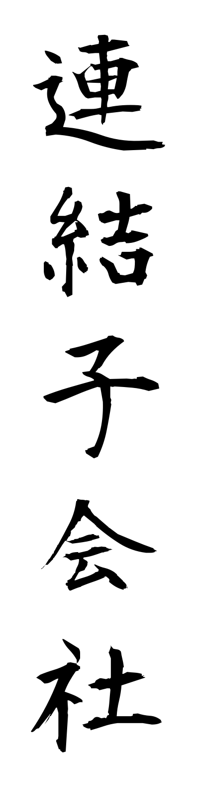 r4/r40008連結子会社renketsukogaisha