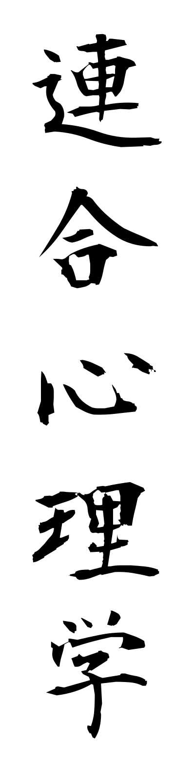 r4/r40009連合心理学rengoshinrigaku