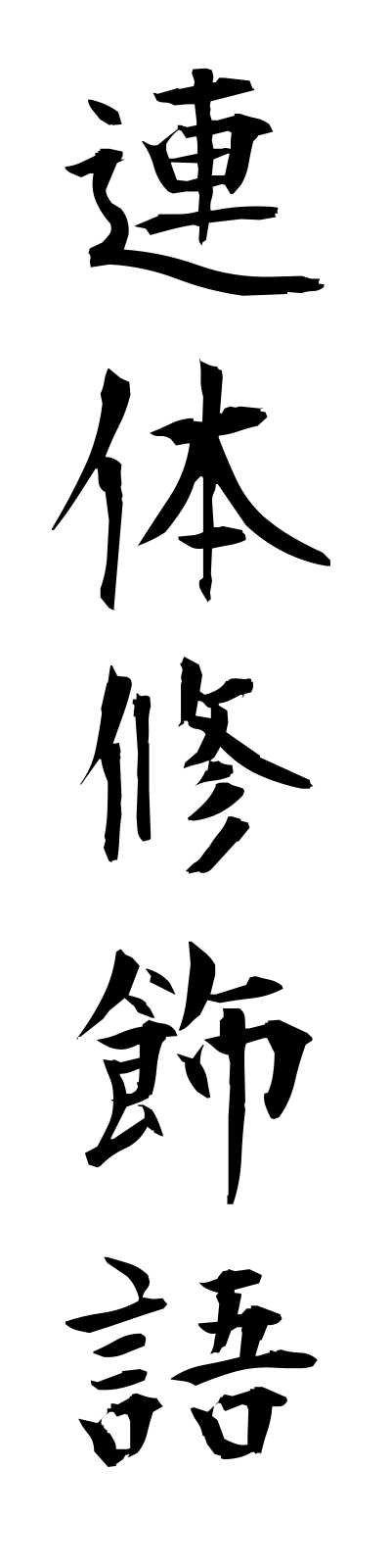 r4/r40013連体修飾語rentaishushokugo