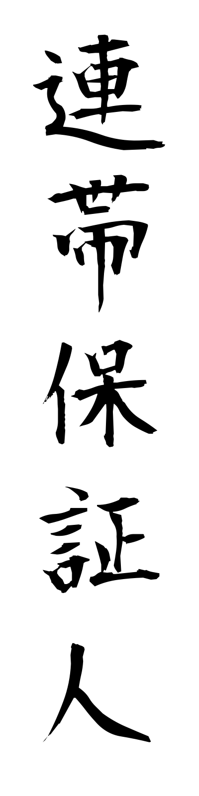 r4/r40014連帯保証人rentaihoshonin