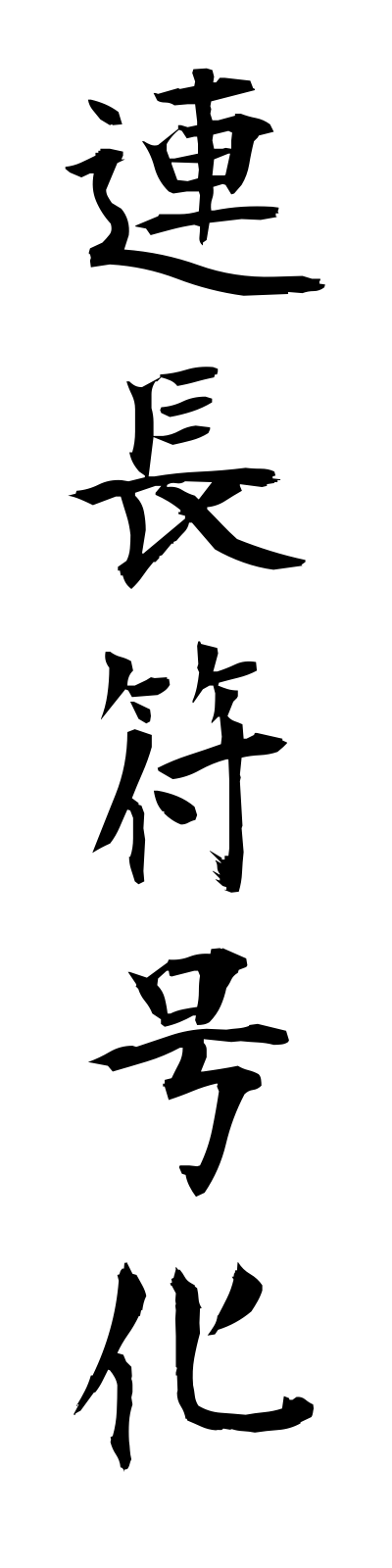r4/r40015連長符号化renchofugoka