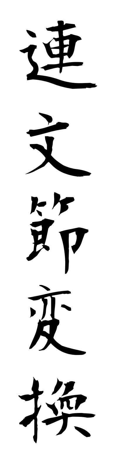 r4/r40017連文節変換rembunsetsuhenkan