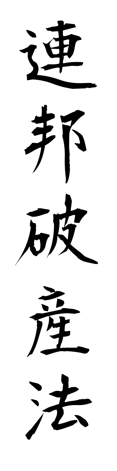 r4/r40018連邦破産法rempohasanho