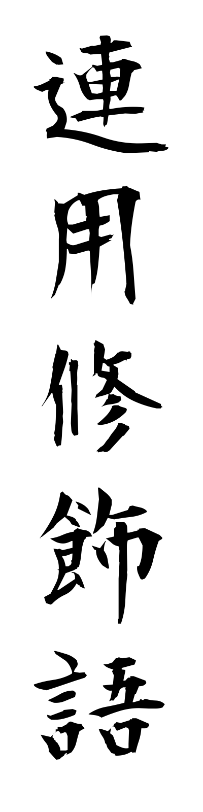 r4/r40019連用修飾語renyoshushokugo