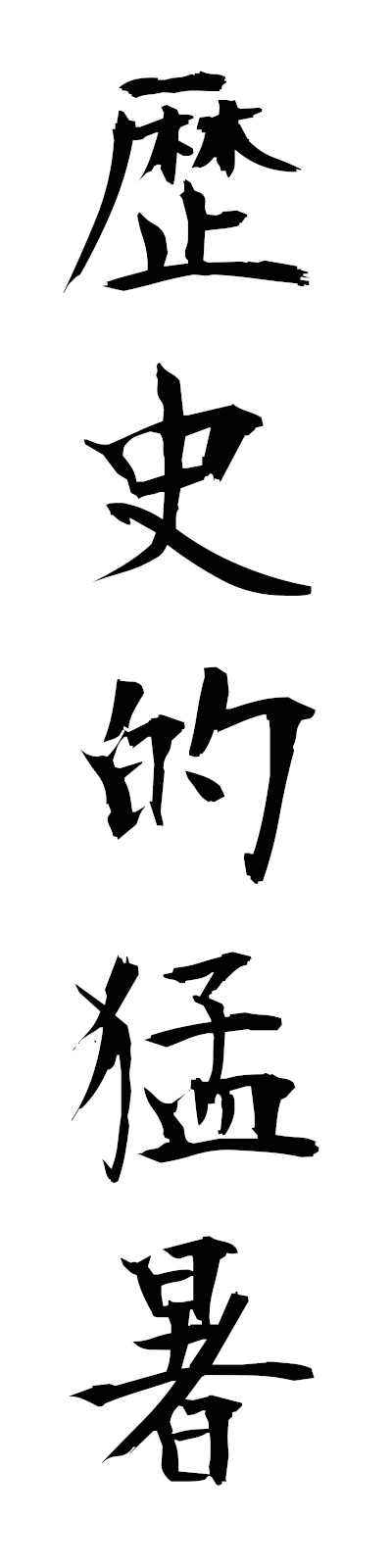r4/r40021歴史的猛暑rekishitekimosho