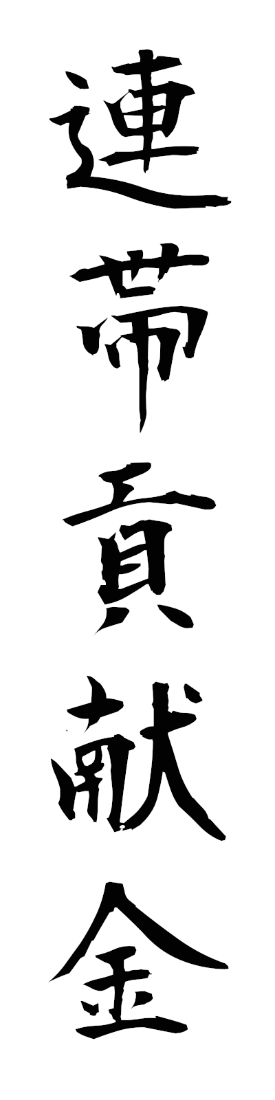 r4/r40022連帯貢献金rentaikokenkin