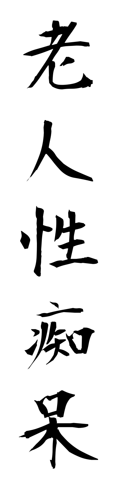 r5/r50001老人性痴呆rojinseichiho