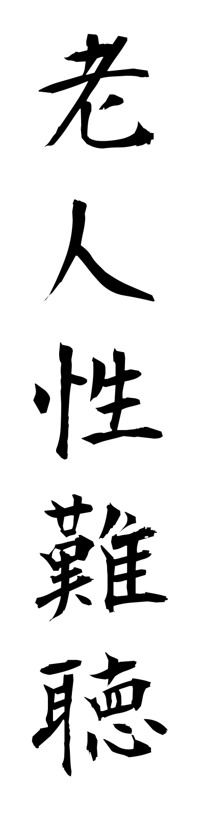 r5/r50002老人性難聴rojinseinancho