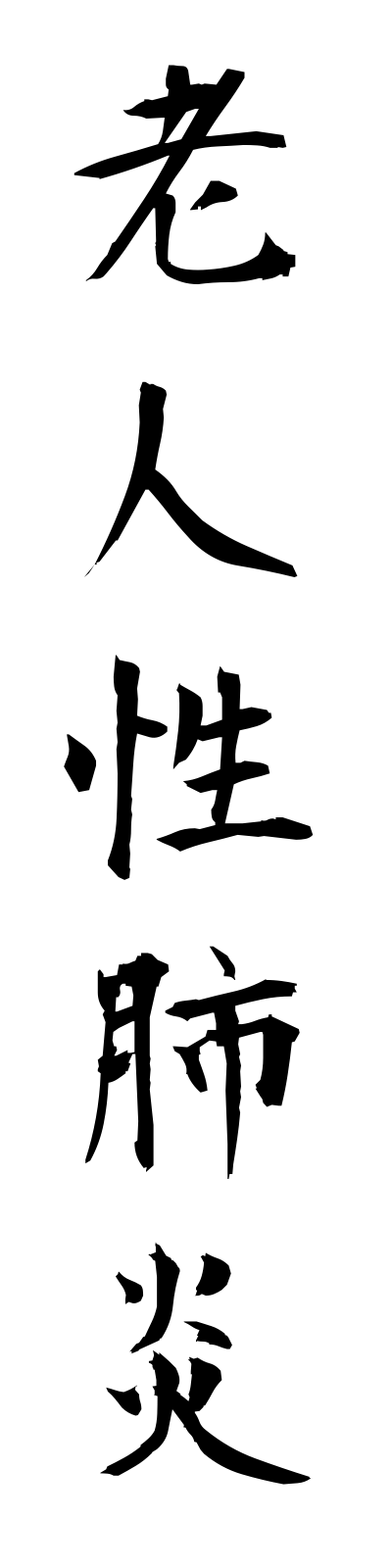 r5/r50003老人性肺炎rojinseihaien