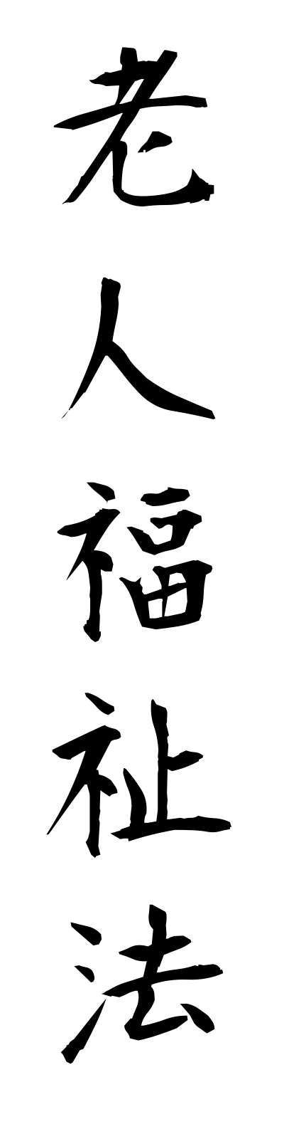 r5/r50004老人福祉法rojinfukushiho