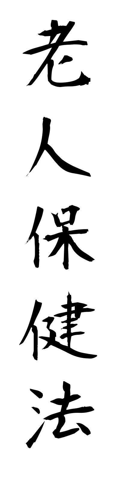 r5/r50005老人保健法rojinhokenho