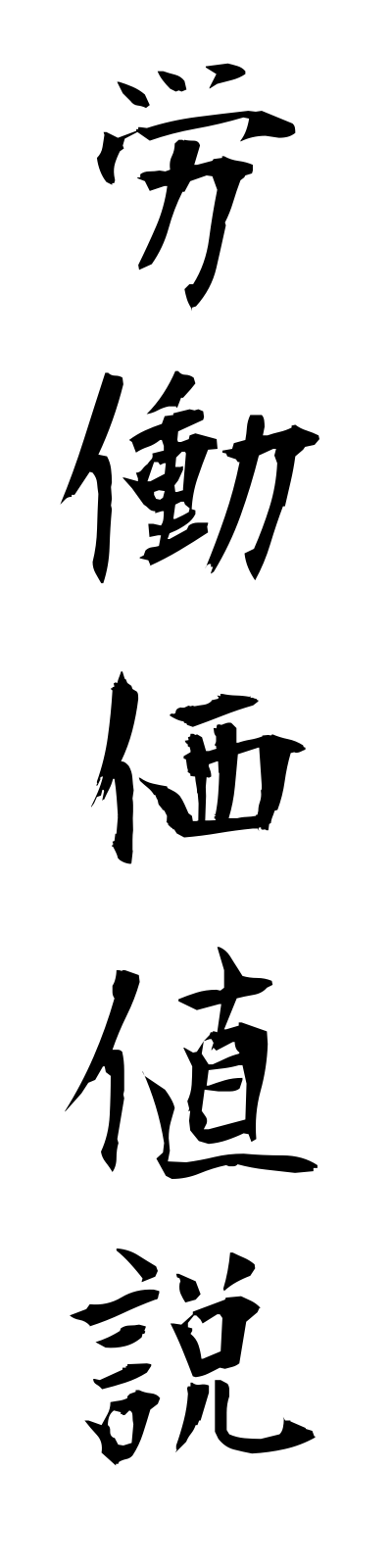 r5/r50008労働価値説rodokachisetsu