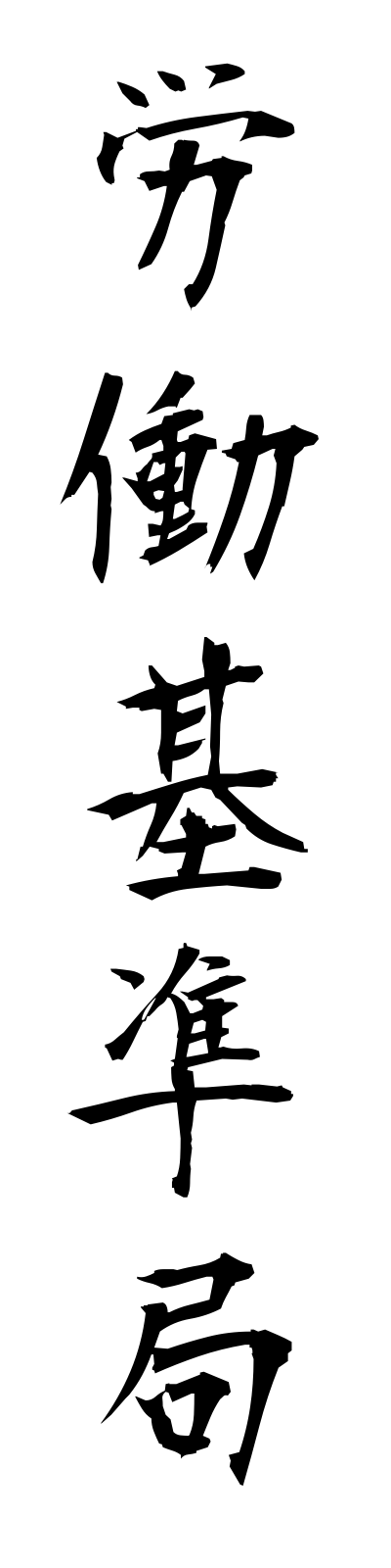 r5/r50009労働基準局rodokijunkyoku